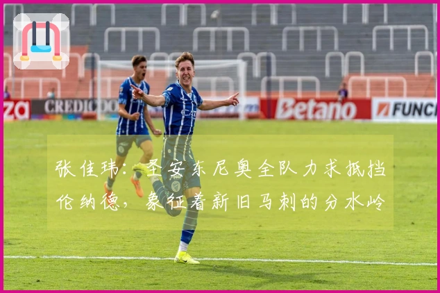 张佳玮：圣安东尼奥全队力求抵挡伦纳德，象征着新旧马刺的分水岭