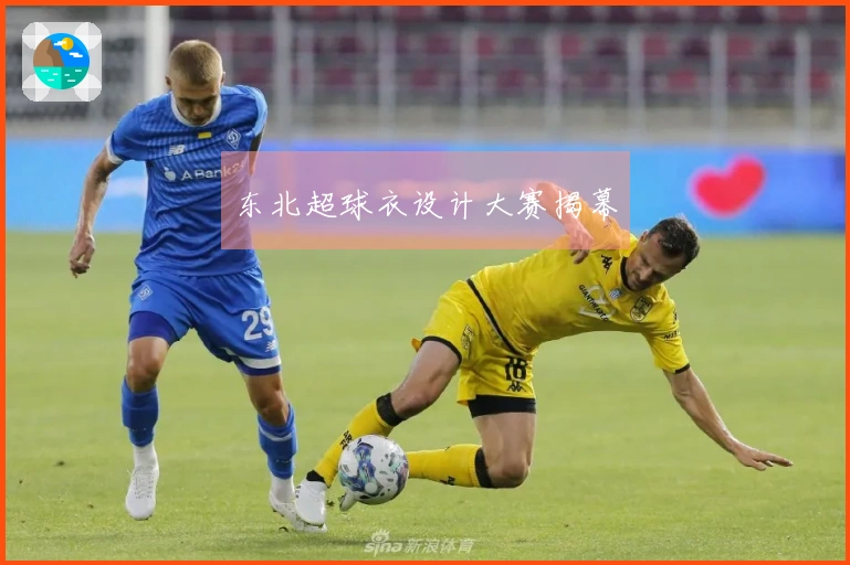 东北超球衣设计大赛揭幕