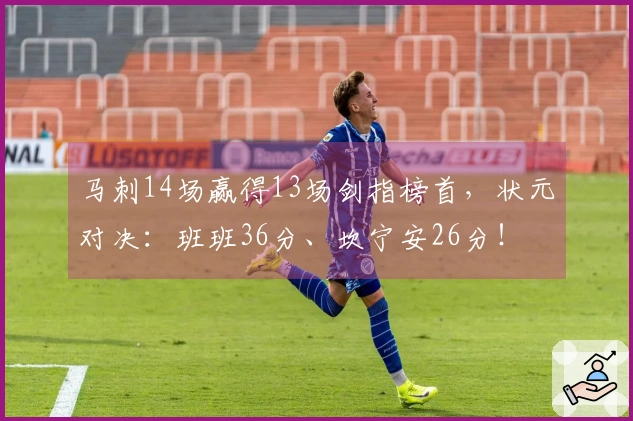马刺14场赢得13场剑指榜首，状元对决：班班36分、坎宁安26分！