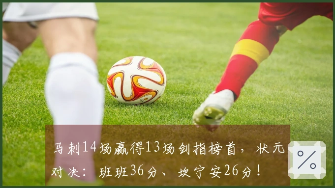 马刺14场赢得13场剑指榜首，状元对决：班班36分、坎宁安26分！