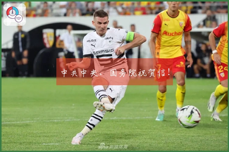 中共中央、国务院祝贺信！