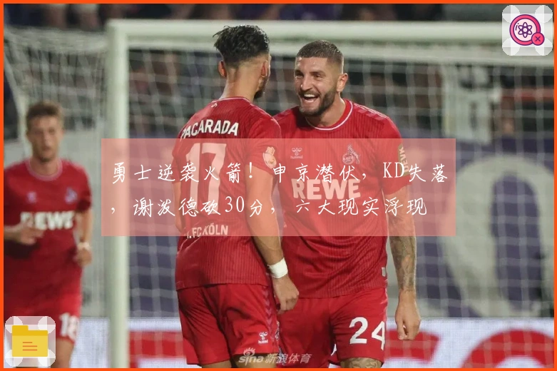 勇士逆袭火箭！申京潜伏，KD失落，谢泼德砍30分，六大现实浮现