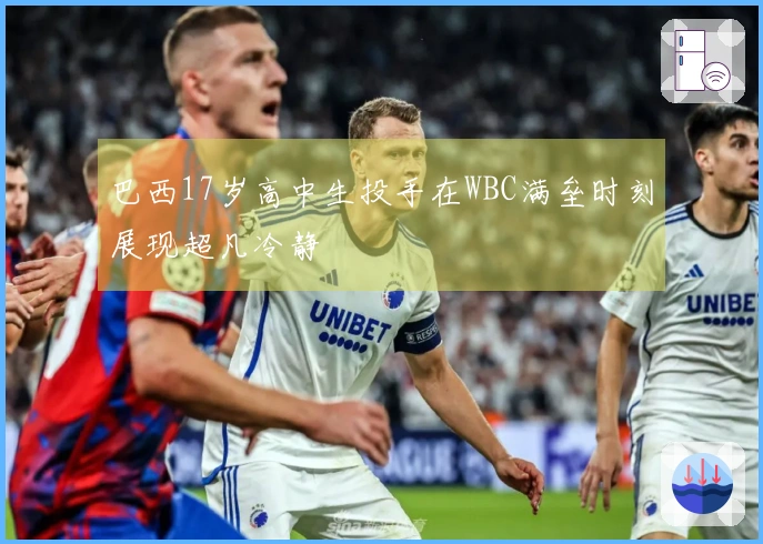 巴西17岁高中生投手在WBC满垒时刻展现超凡冷静