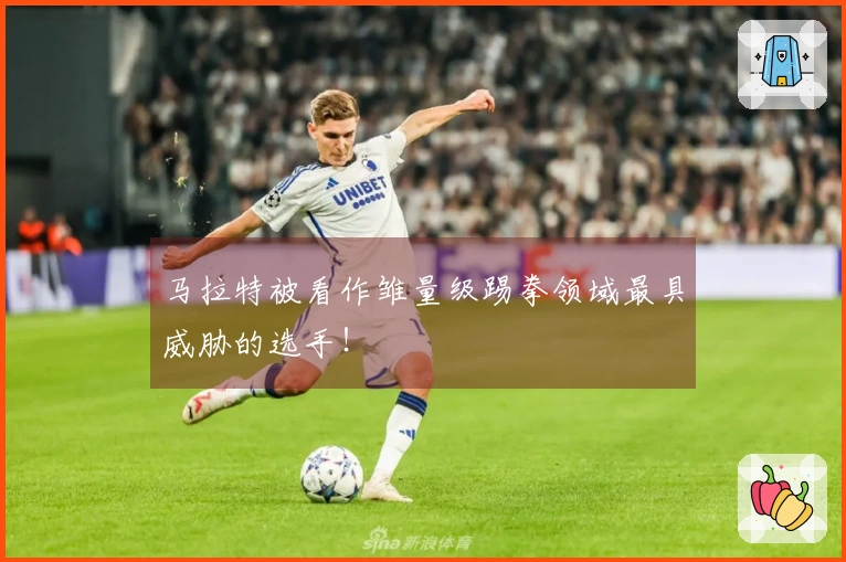 马拉特被看作雏量级踢拳领域最具威胁的选手！