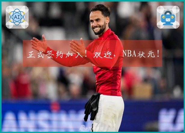 正式签约加入！欢迎，NBA状元！