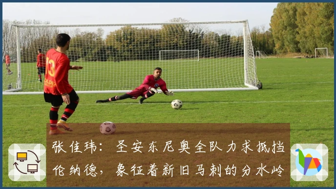 张佳玮：圣安东尼奥全队力求抵挡伦纳德，象征着新旧马刺的分水岭