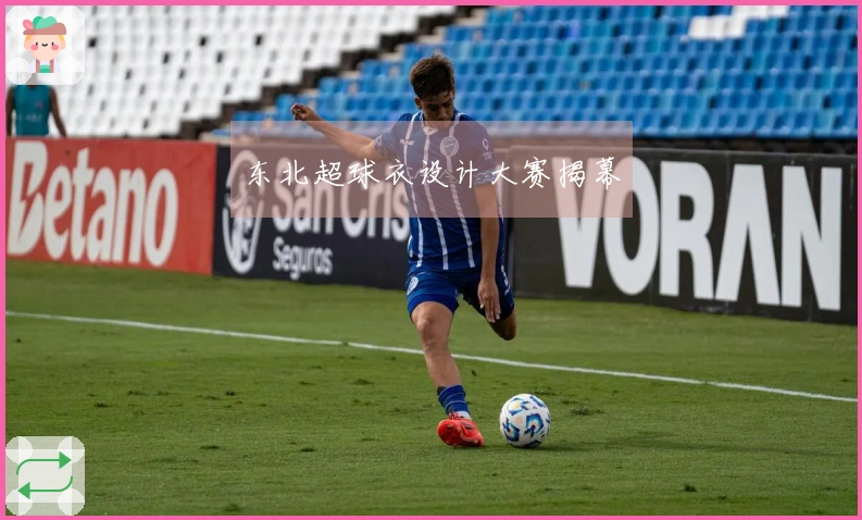 东北超球衣设计大赛揭幕