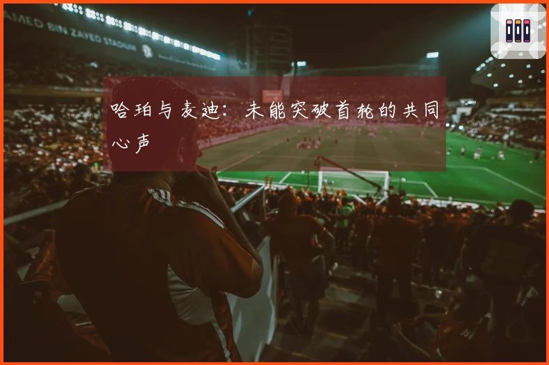 哈珀与麦迪：未能突破首轮的共同心声