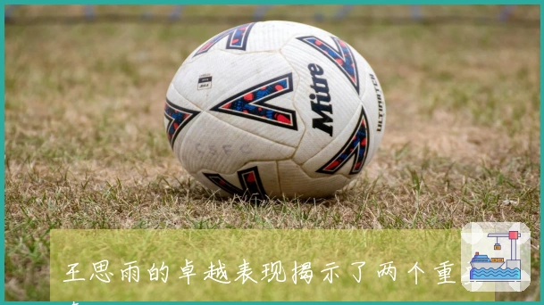 王思雨的卓越表现揭示了两个重要真理