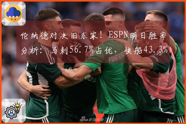 伦纳德对决旧东家！ESPN明日胜率分析：马刺56.7%占优，快船43.3%