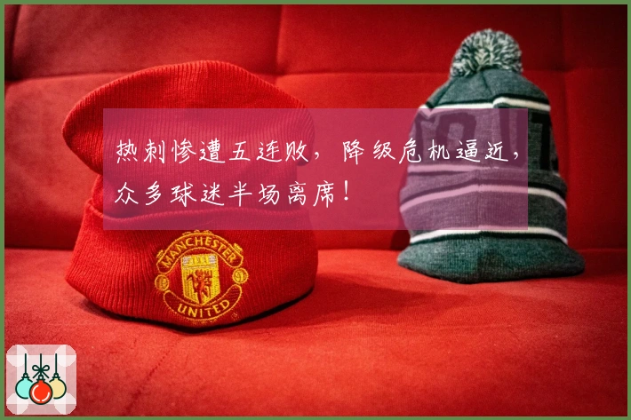 热刺惨遭五连败，降级危机逼近，众多球迷半场离席！