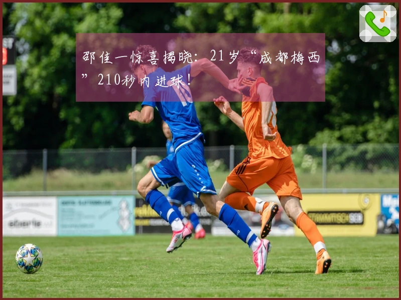 邵佳一惊喜揭晓：21岁“成都梅西”210秒内进球！