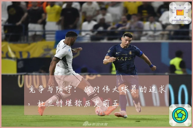 竞争与防守：我对伟大球员的追求，杜兰特堪称历史前五