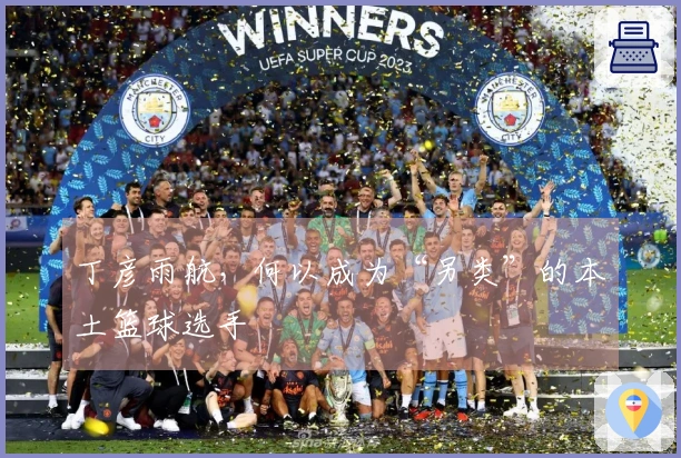 丁彦雨航，何以成为“另类”的本土篮球选手