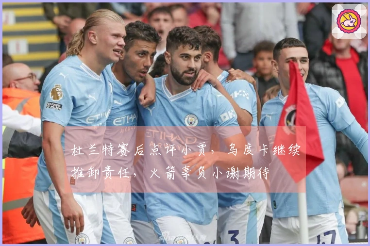 杜兰特赛后点评小贾，乌度卡继续推卸责任，火箭辜负小谢期待