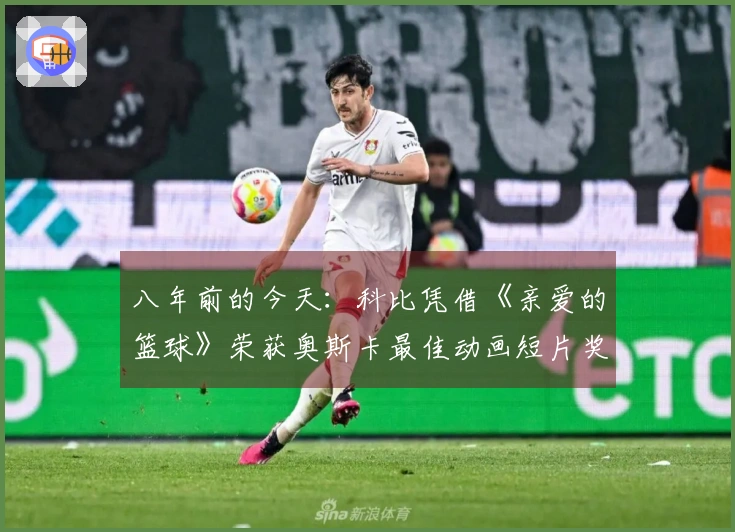 八年前的今天：科比凭借《亲爱的篮球》荣获奥斯卡最佳动画短片奖