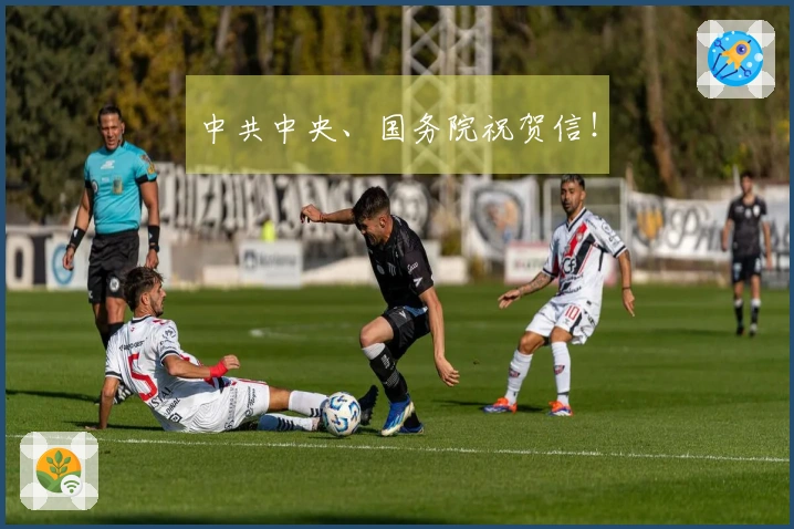 中共中央、国务院祝贺信！