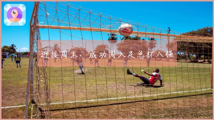 迎接周末，成功闯入足总杯八强